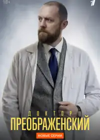 Доктор Преображенский